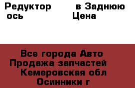 Редуктор 51:13 в Заднюю ось Fz 741423  › Цена ­ 86 000 - Все города Авто » Продажа запчастей   . Кемеровская обл.,Осинники г.